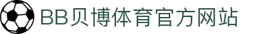 BB体育 - 贝博官方网站 - BB SPORTS
