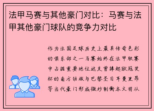 法甲马赛与其他豪门对比：马赛与法甲其他豪门球队的竞争力对比