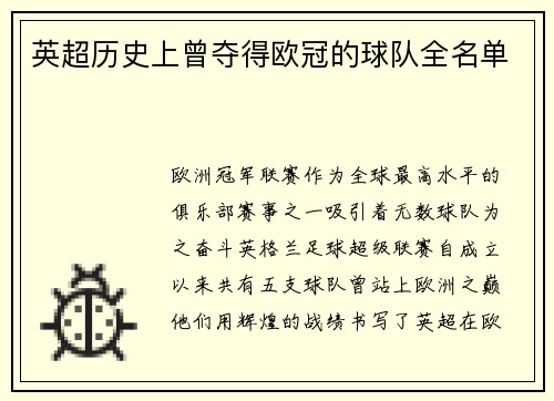 英超历史上曾夺得欧冠的球队全名单