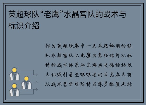 英超球队“老鹰”水晶宫队的战术与标识介绍