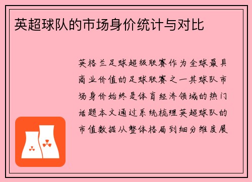 英超球队的市场身价统计与对比