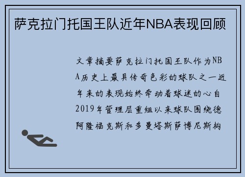 萨克拉门托国王队近年NBA表现回顾
