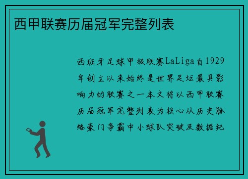 西甲联赛历届冠军完整列表