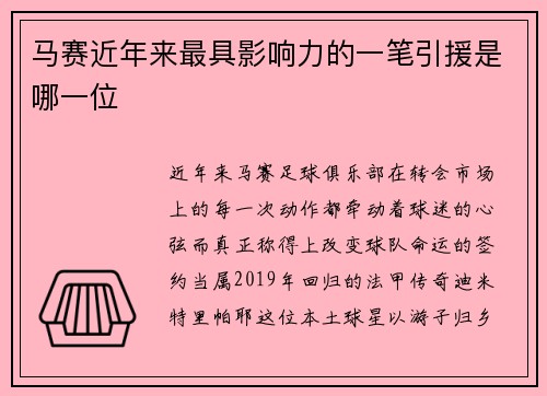 马赛近年来最具影响力的一笔引援是哪一位