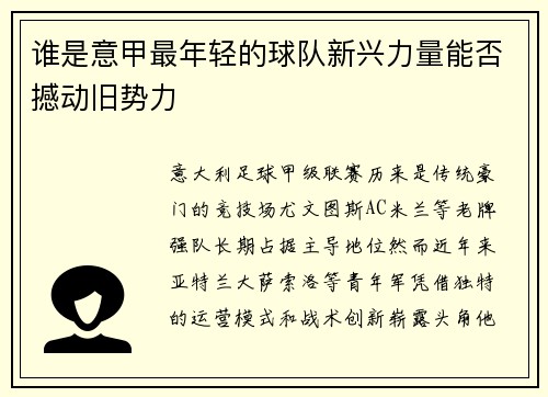 谁是意甲最年轻的球队新兴力量能否撼动旧势力