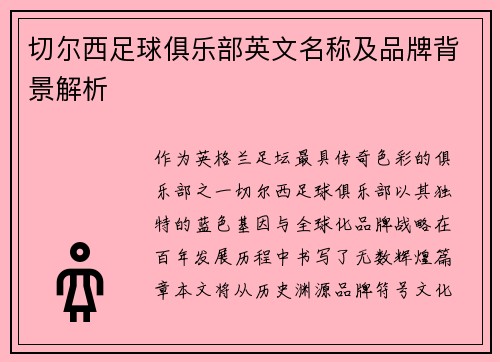 切尔西足球俱乐部英文名称及品牌背景解析
