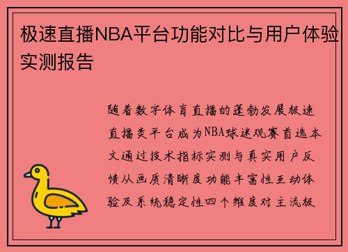 极速直播NBA平台功能对比与用户体验实测报告