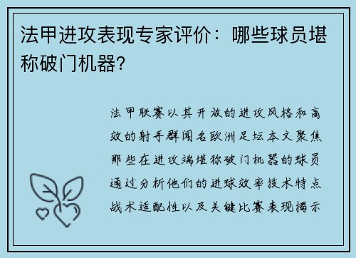 法甲进攻表现专家评价：哪些球员堪称破门机器？