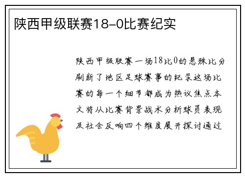 陕西甲级联赛18-0比赛纪实