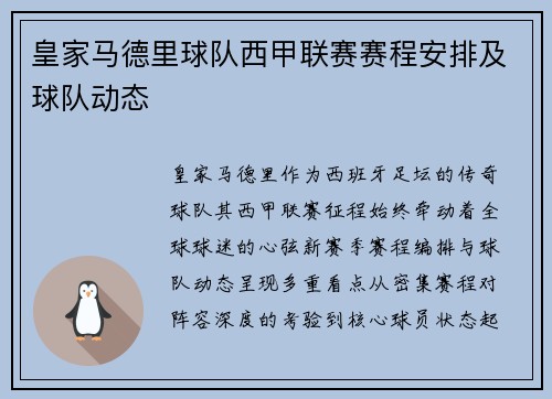 皇家马德里球队西甲联赛赛程安排及球队动态
