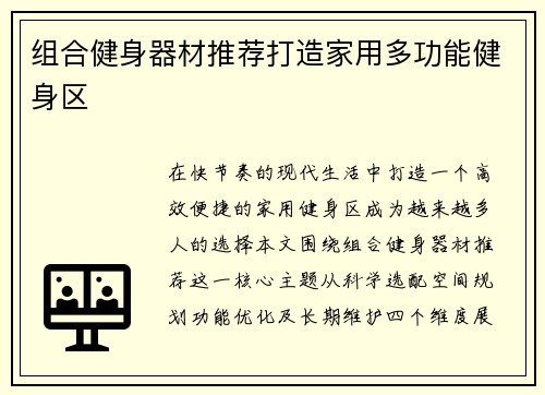 组合健身器材推荐打造家用多功能健身区