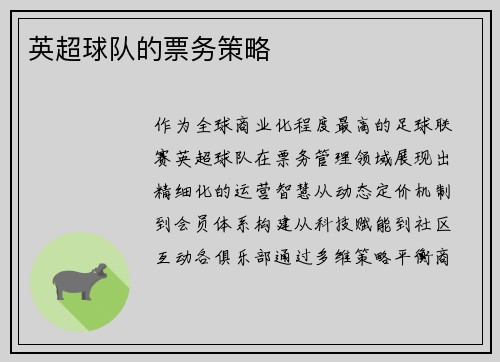 英超球队的票务策略
