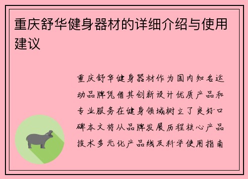 重庆舒华健身器材的详细介绍与使用建议