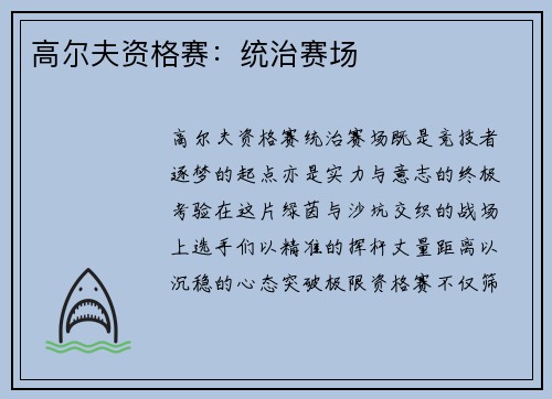 高尔夫资格赛：统治赛场