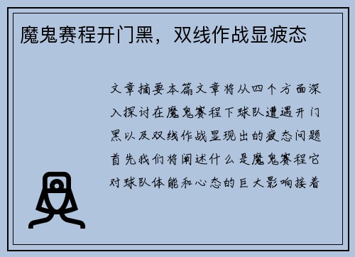 魔鬼赛程开门黑，双线作战显疲态