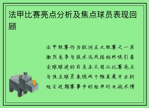 法甲比赛亮点分析及焦点球员表现回顾