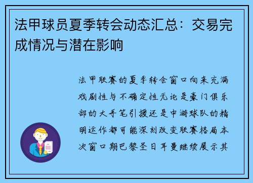 法甲球员夏季转会动态汇总：交易完成情况与潜在影响