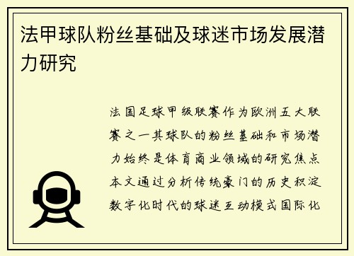 法甲球队粉丝基础及球迷市场发展潜力研究