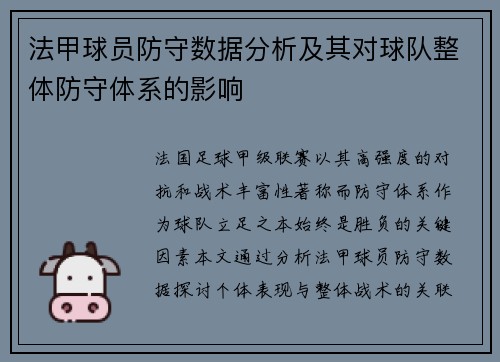 法甲球员防守数据分析及其对球队整体防守体系的影响
