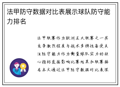 法甲防守数据对比表展示球队防守能力排名