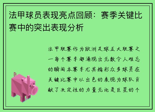法甲球员表现亮点回顾：赛季关键比赛中的突出表现分析