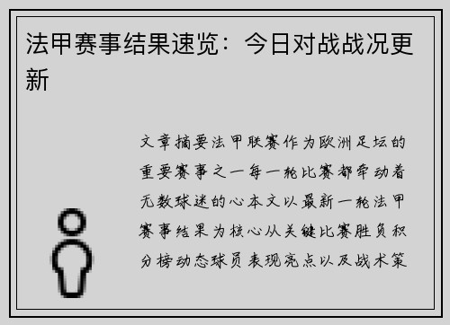 法甲赛事结果速览：今日对战战况更新