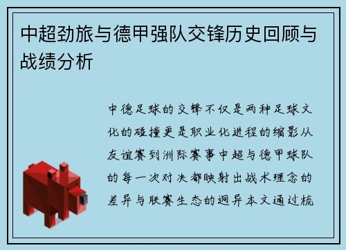 中超劲旅与德甲强队交锋历史回顾与战绩分析