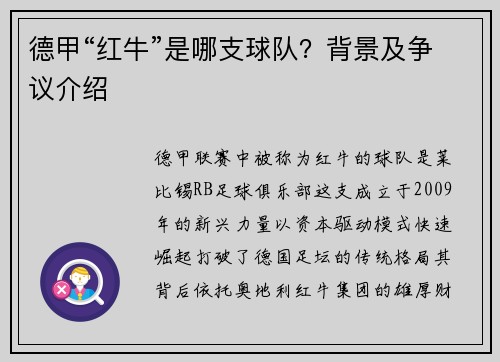 德甲“红牛”是哪支球队？背景及争议介绍