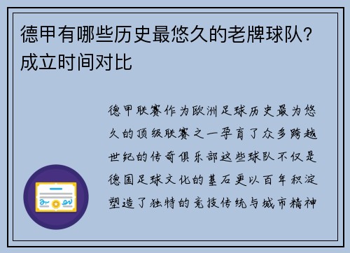 德甲有哪些历史最悠久的老牌球队？成立时间对比