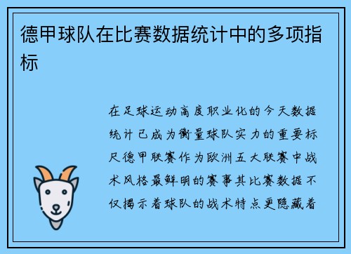德甲球队在比赛数据统计中的多项指标