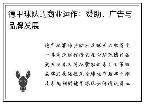 德甲球队的商业运作：赞助、广告与品牌发展