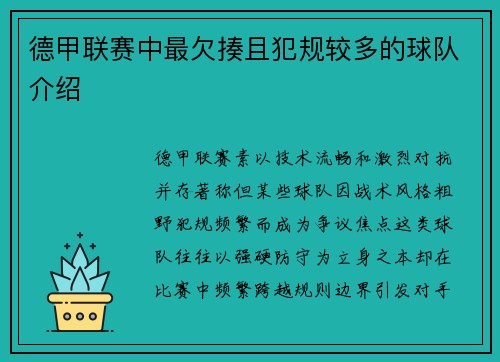 德甲联赛中最欠揍且犯规较多的球队介绍