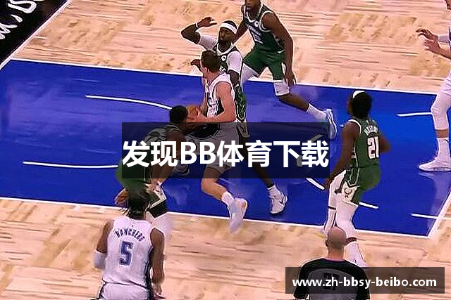 发现BB体育下载